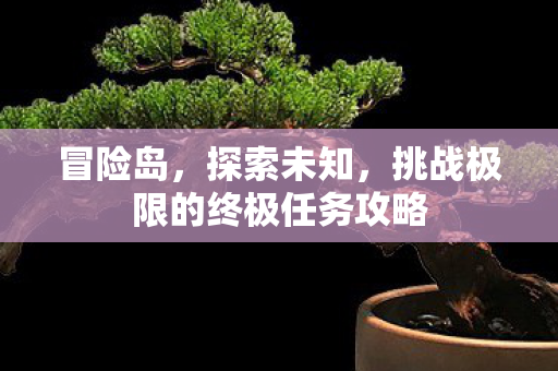 挑战极限的终极任务攻略图片