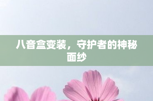 守护者的神秘面纱图片