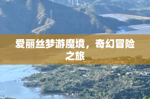 爱丽丝梦游魔境图片
