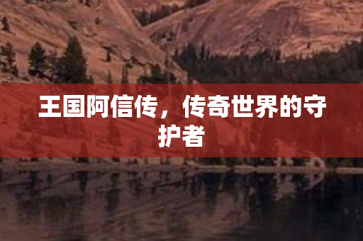 传奇世界的守护者图片