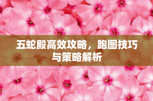 跑图技巧与策略解析图片