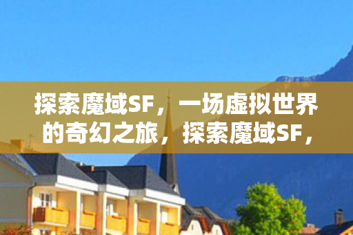 一场虚拟世界的奇幻之旅图片