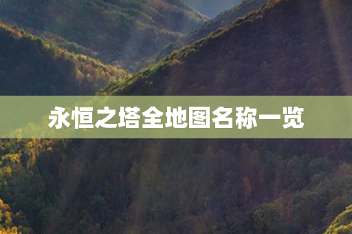 永恒之塔全地图名称一览图片