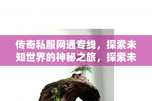 探索未知世界的神秘之旅图片