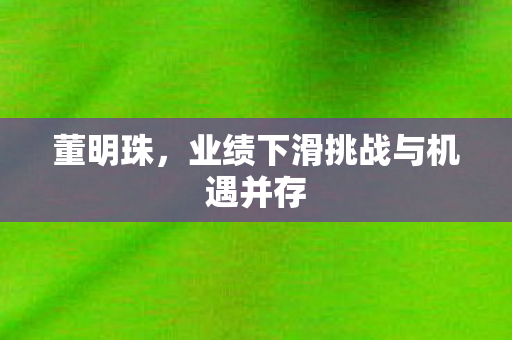 业绩下滑挑战与机遇并存图片