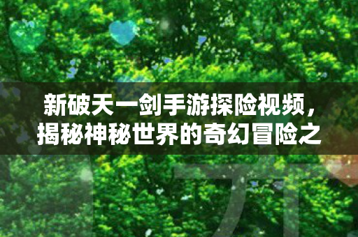 揭秘神秘世界的奇幻冒险之旅图片