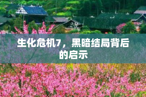 黑暗结局背后的启示图片