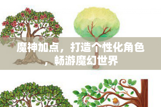 魔神加点，打造个性化角色，畅游魔幻世界