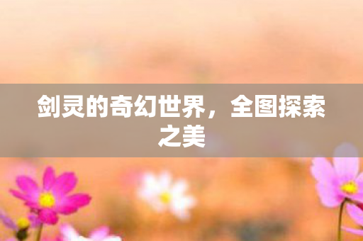 剑灵的奇幻世界图片
