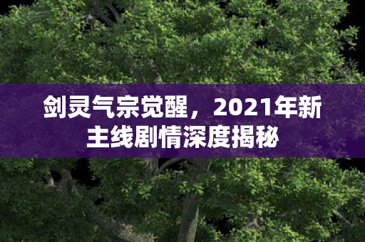 2021年新主线剧情深度揭秘图片