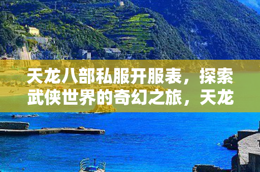 探索武侠世界的奇幻之旅图片