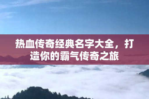 热血传奇经典名字大全图片