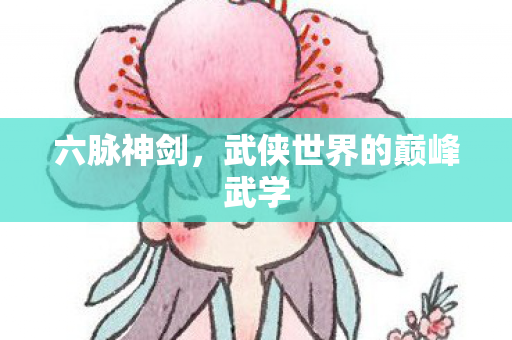 武侠世界的巅峰武学图片
