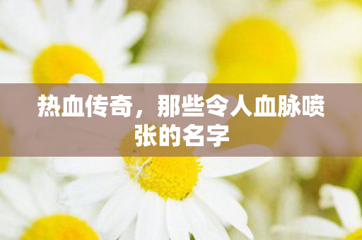 那些令人血脉喷张的名字图片
