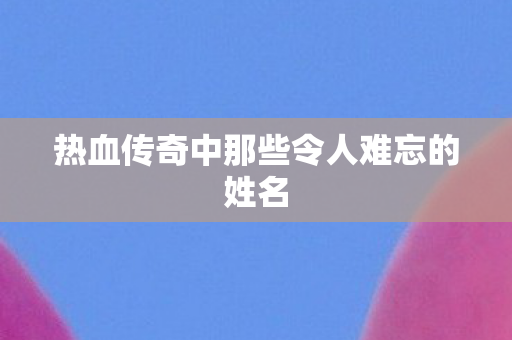 热血传奇中那些令人难忘的姓名图片