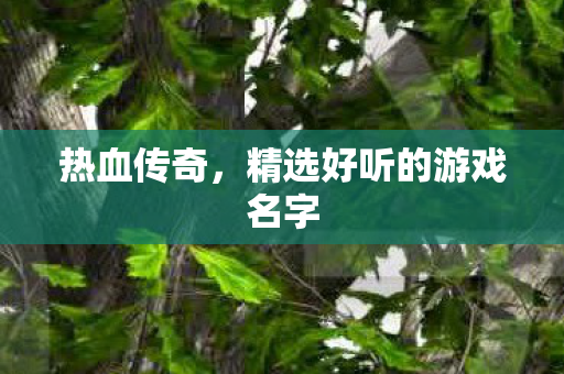 精选好听的游戏名字图片
