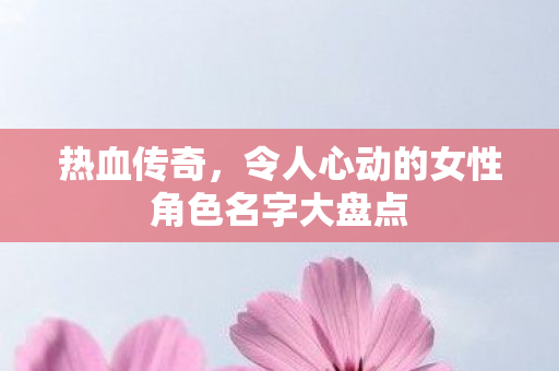 令人心动的女性角色名字大盘点图片