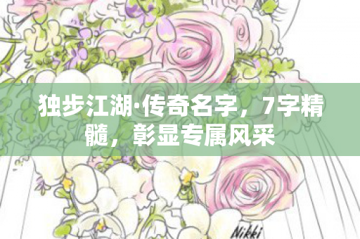 彰显专属风采图片
