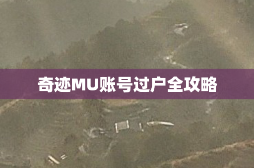 奇迹MU账号过户全攻略