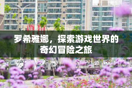 探索游戏世界的奇幻冒险之旅图片
