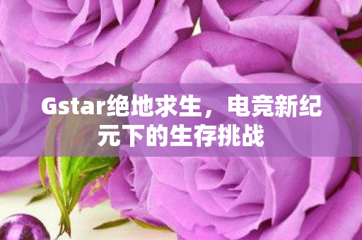 电竞新纪元下的生存挑战图片
