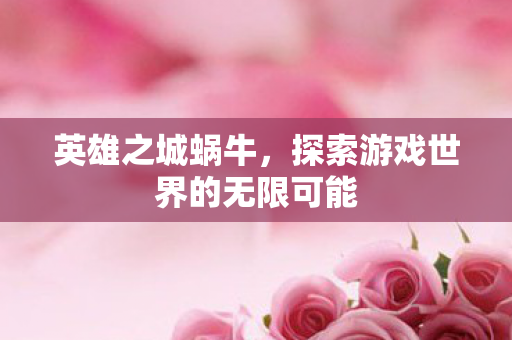 探索游戏世界的无限可能图片