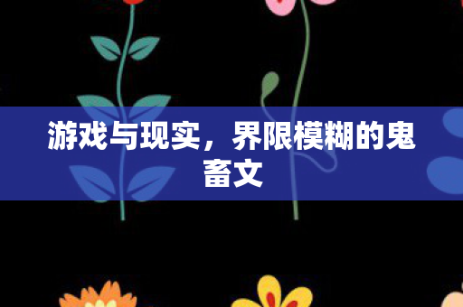 界限模糊的鬼畜文图片