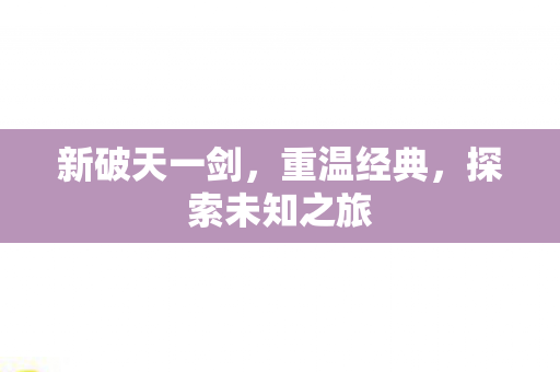 探索未知之旅图片