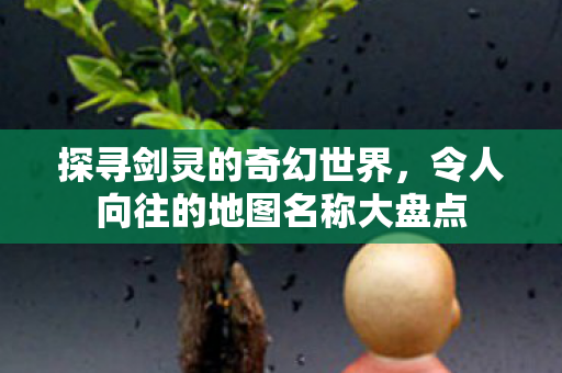 令人向往的地图名称大盘点图片
