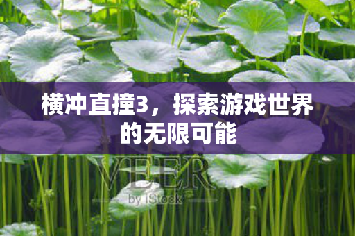 探索游戏世界的无限可能图片