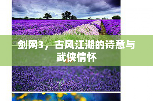 剑网3，古风江湖的诗意与武侠情怀