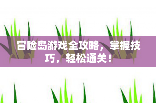 冒险岛游戏全攻略图片