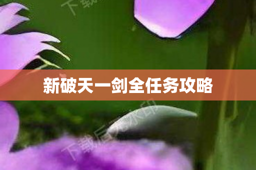 新破天一剑全任务攻略图片