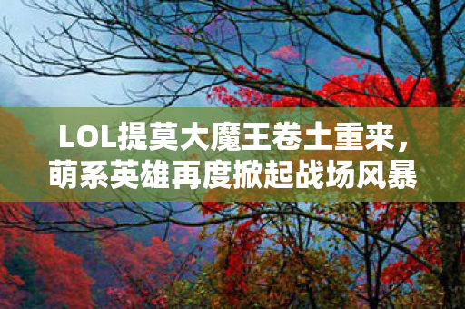 LOL提莫大魔王卷土重来图片