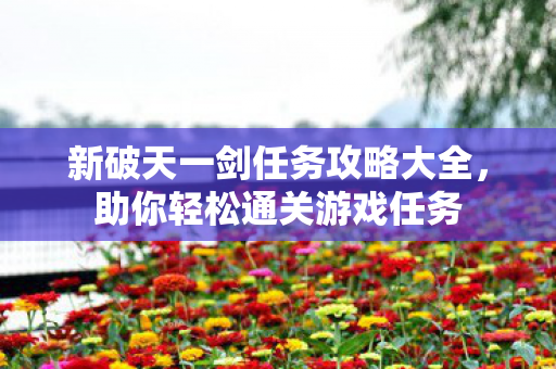 新破天一剑任务攻略大全图片