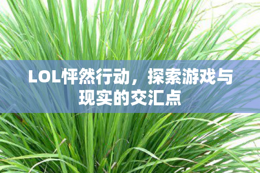 探索游戏与现实的交汇点图片