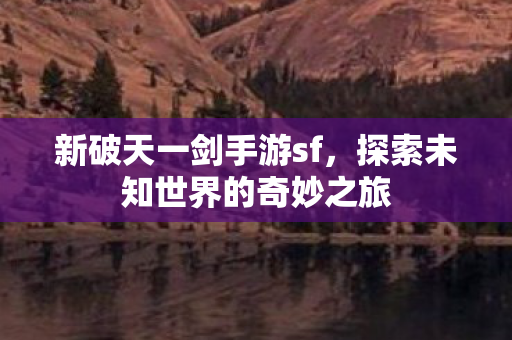 探索未知世界的奇妙之旅图片