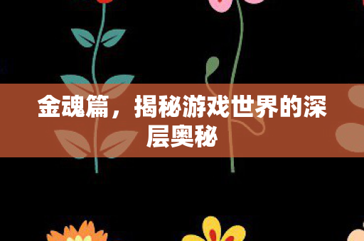 揭秘游戏世界的深层奥秘图片