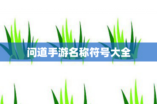问道手游名称符号大全图片