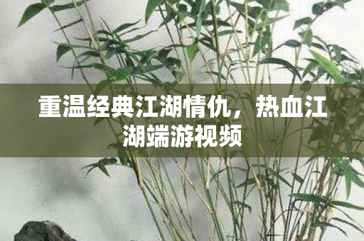重温经典江湖情仇图片