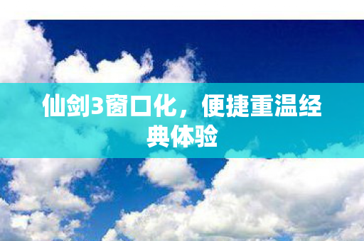 便捷重温经典体验图片