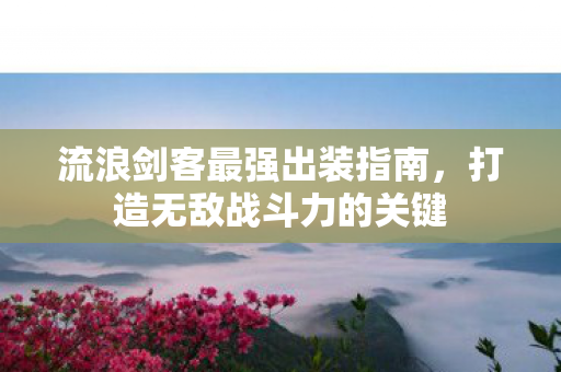 流浪剑客最强出装指南图片