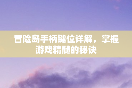冒险岛手柄键位详解图片