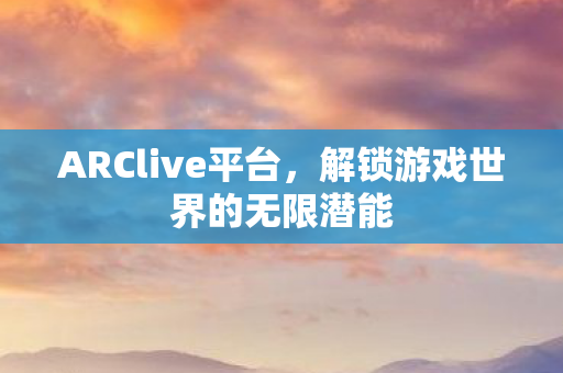 解锁游戏世界的无限潜能图片