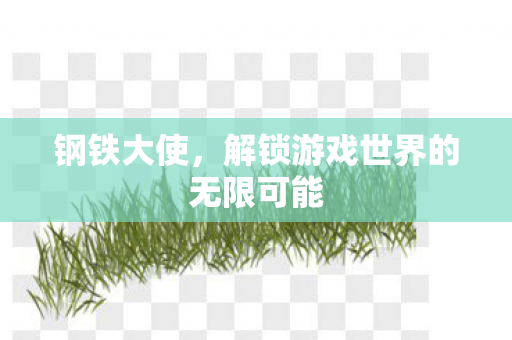 解锁游戏世界的无限可能图片