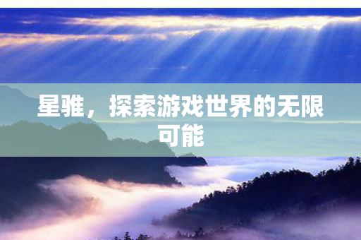 探索游戏世界的无限可能图片