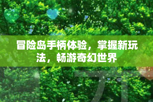 冒险岛手柄体验图片
