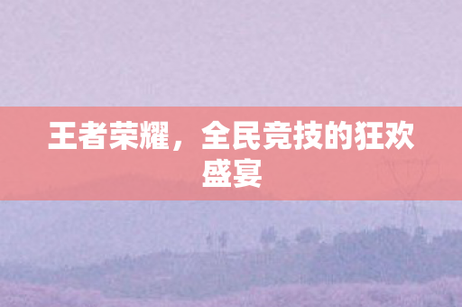 全民竞技的狂欢盛宴图片