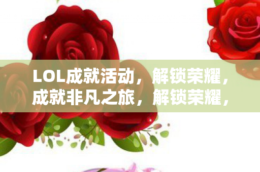 LOL成就活动开启图片