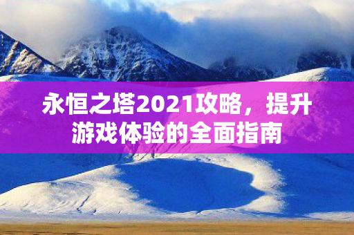 提升游戏体验的全面指南图片